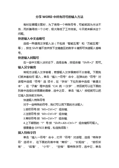 分享WORD中所有符号的输入方法