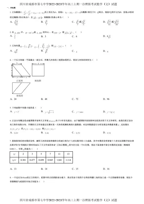 四川省成都市第七中学2022-2023学年高三上期一诊模拟考试数学(文)试题