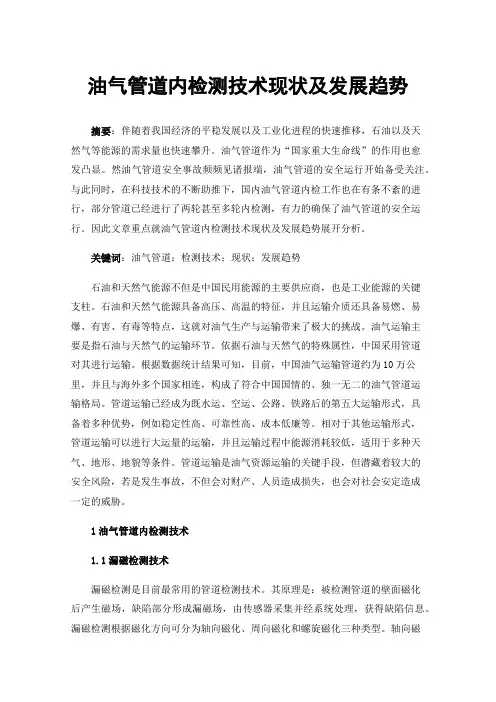 油气管道内检测技术现状及发展趋势