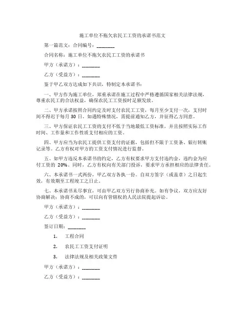 施工单位不拖欠农民工工资的承诺书范文
