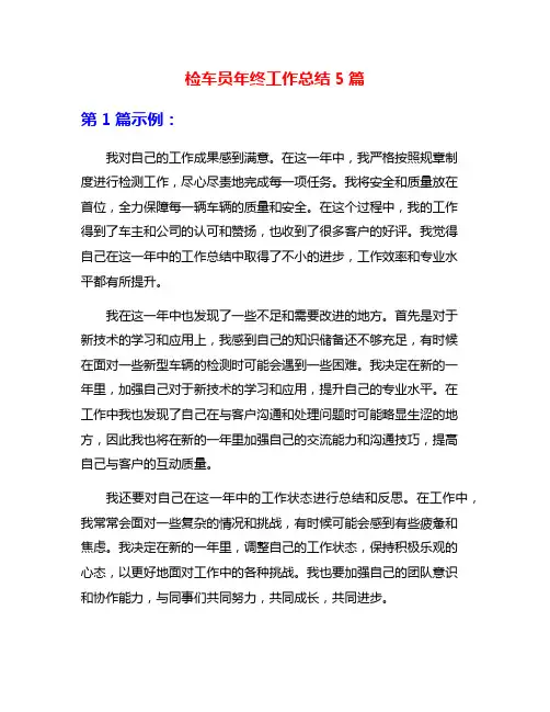检车员年终工作总结5篇