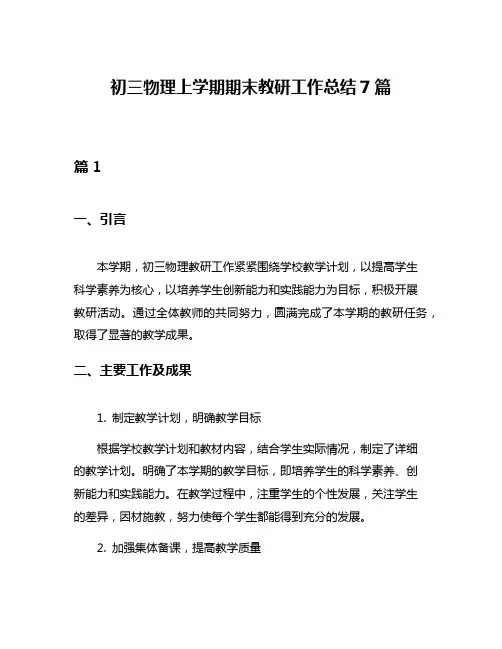 初三物理上学期期末教研工作总结7篇