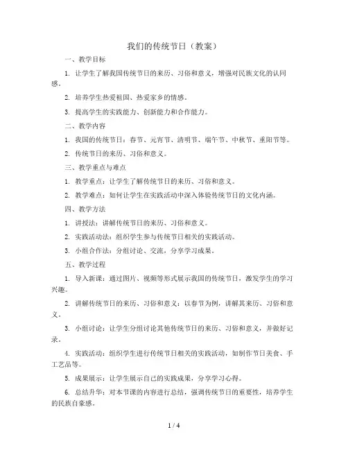 我们的传统节日(教案)蒙沪版四年级上册综合实践活动
