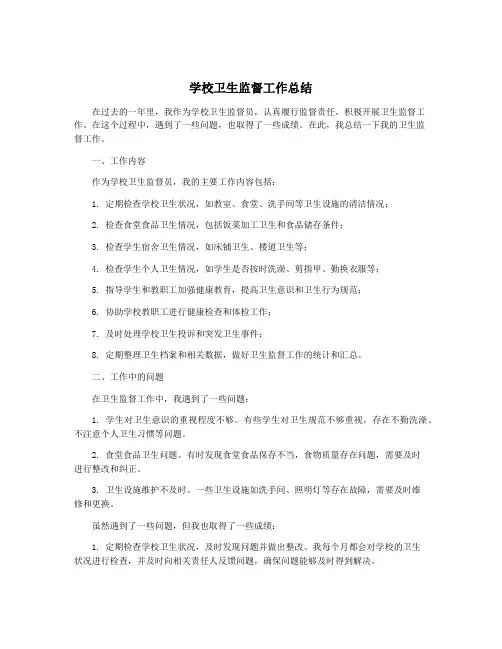 学校卫生监督工作总结