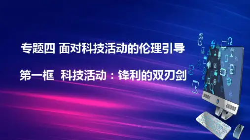 《科技发展：锋利的双刃剑》ppt(人教版)1