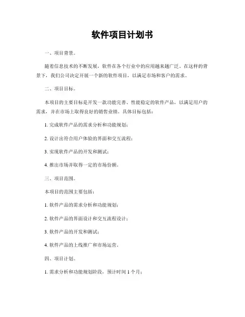 软件项目计划书
