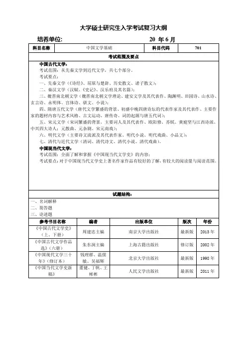 考研《中国文学基础》考试大纲