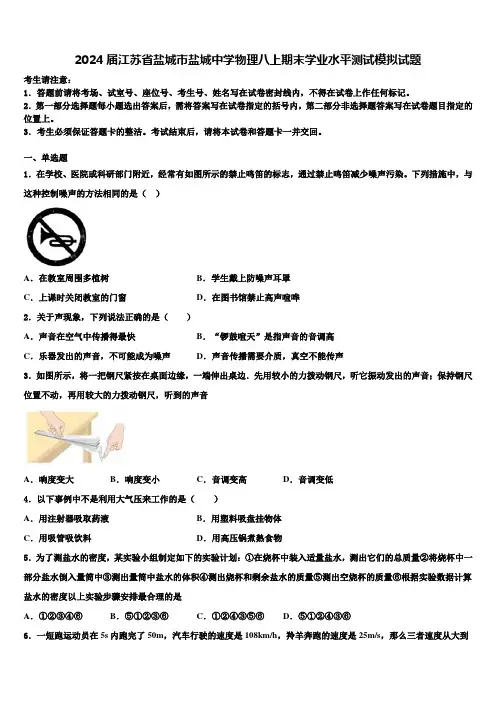 2024届江苏省盐城市盐城中学物理八上期末学业水平测试模拟试题含解析