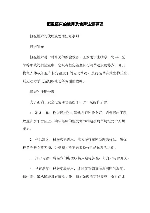 恒温摇床的使用及使用注意事项