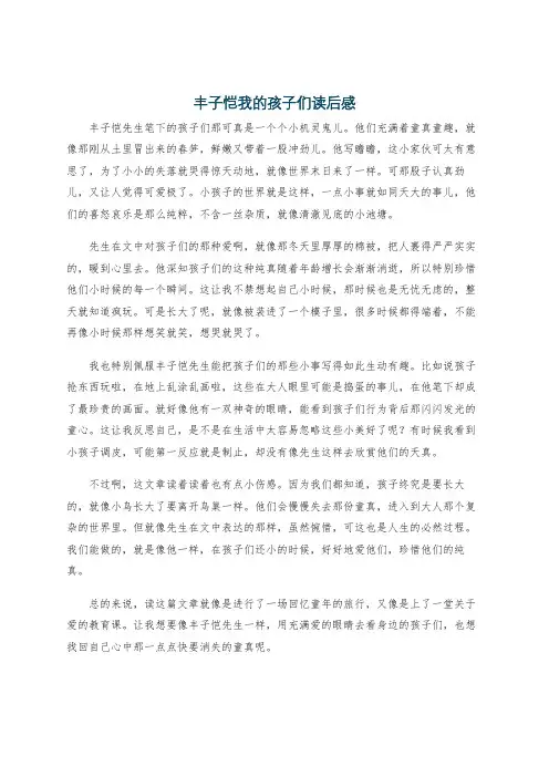 丰子恺我的孩子们读后感