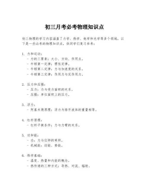 初三月考必考物理知识点