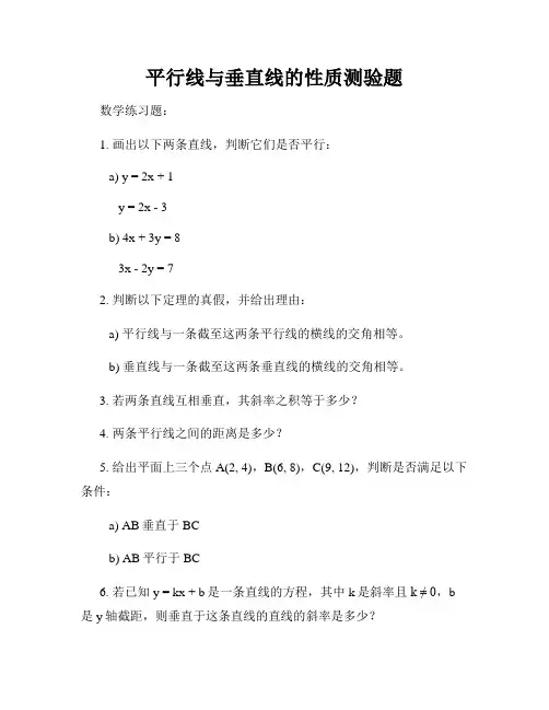 平行线与垂直线的性质测验题