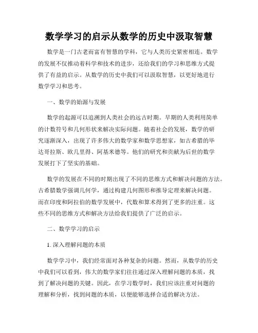 数学学习的启示从数学的历史中汲取智慧