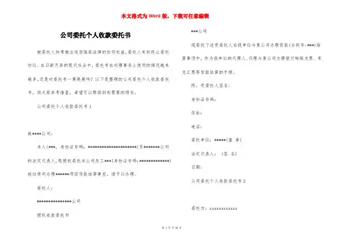 公司委托个人收款委托书