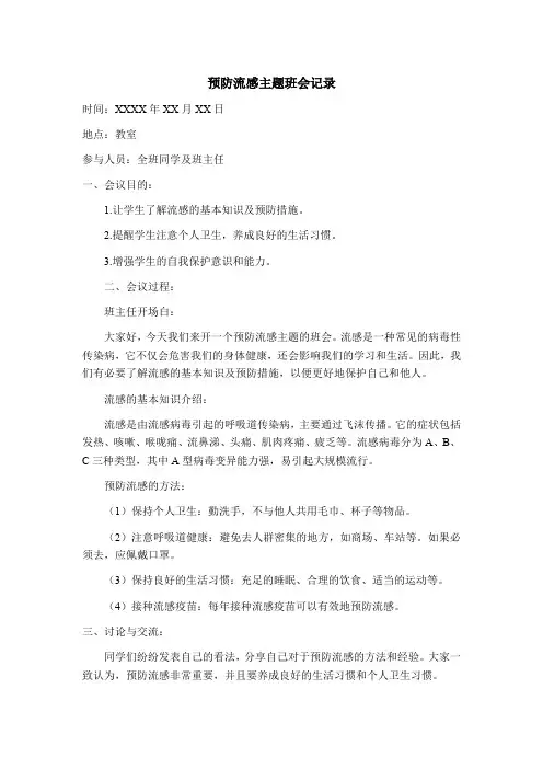 预防流感主题班会记录