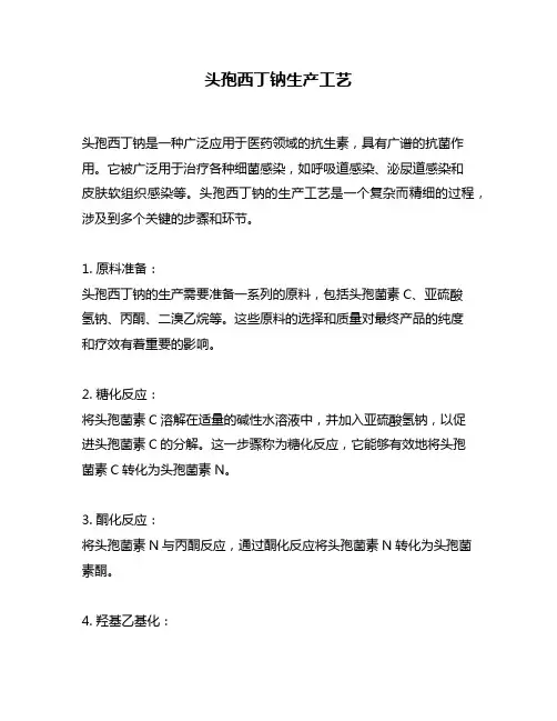 头孢西丁钠生产工艺
