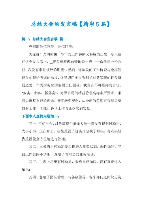 总结大会的发言稿【精彩5篇】