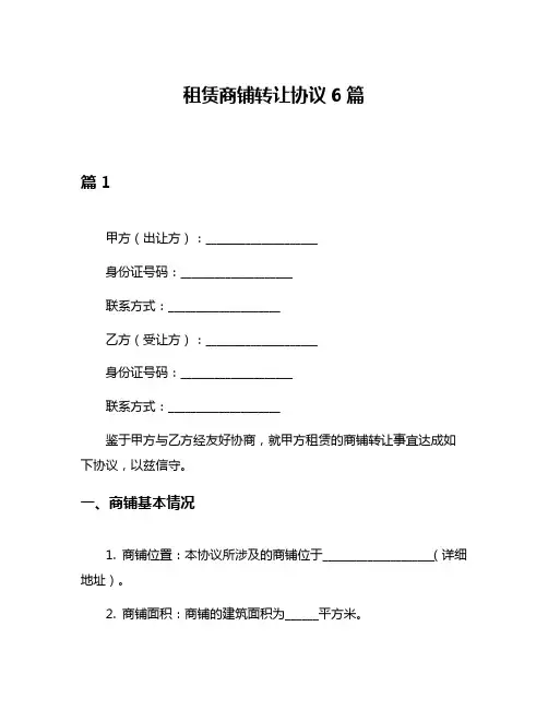 租赁商铺转让协议6篇