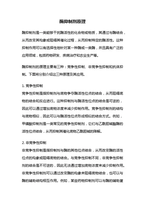 酶抑制剂原理