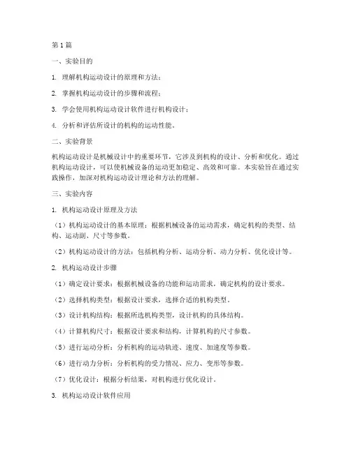 机构运动设计实验报告(3篇)