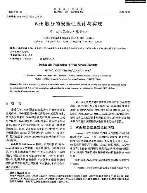 Web服务的安全性设计与实现