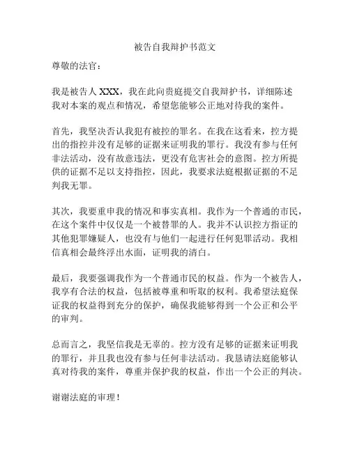 被告自我辩护书范文
