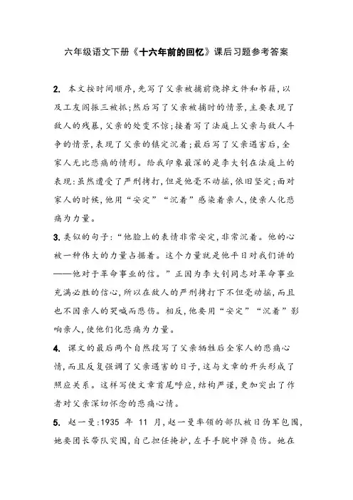 六年级语文下册《十六年前的回忆》课后习题参考答案