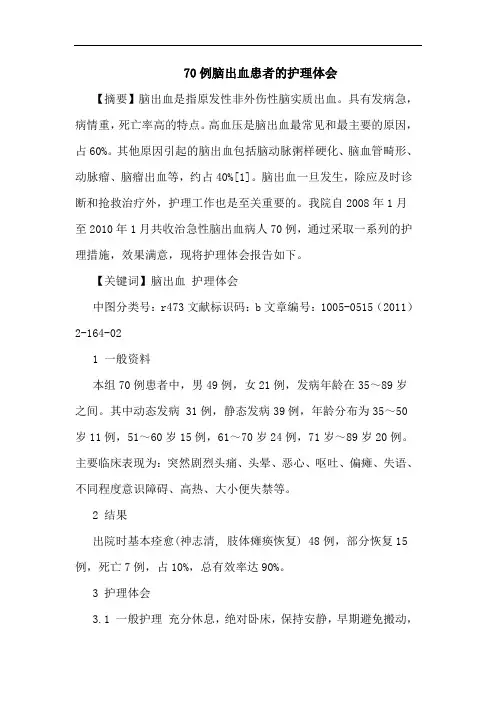 70例脑出血患者护理论文