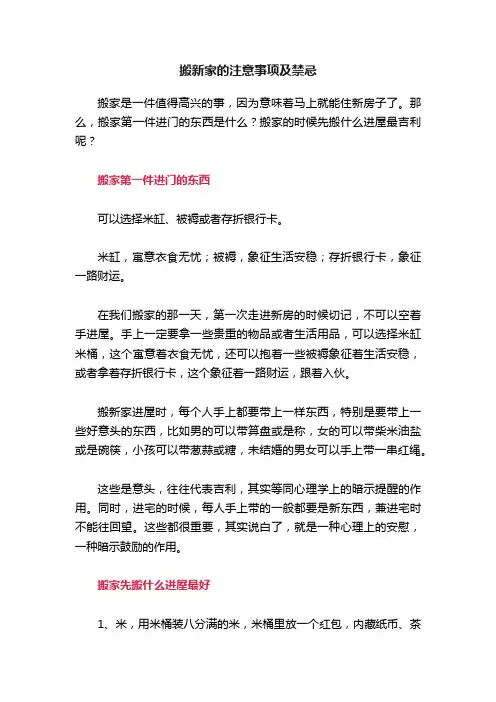 搬新家的注意事项及禁忌