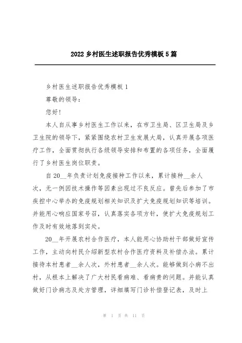 2022乡村医生述职报告优秀模板5篇
