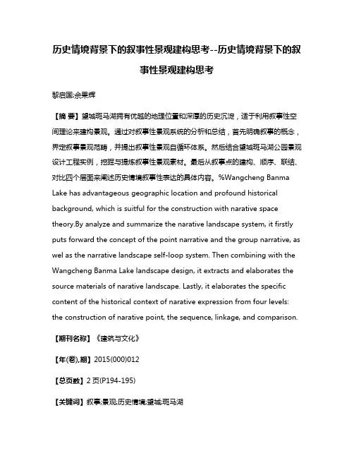 历史情境背景下的叙事性景观建构思考--历史情境背景下的叙事性景观建构思考