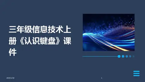 三年级信息技术上册《认识键盘》课件