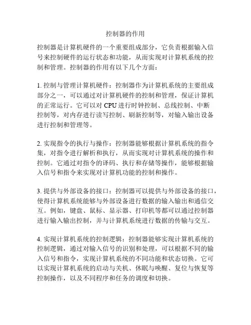 控制器的作用