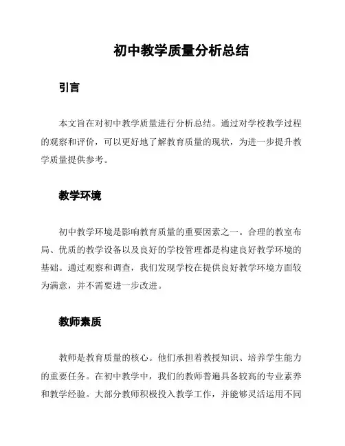 初中教学质量分析总结