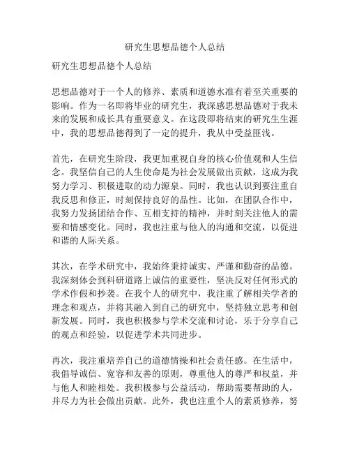研究生思想品德个人总结