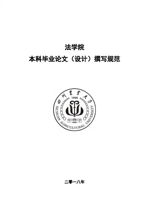 四川农业大学法学院本科毕业论文(设计)撰写规范2018