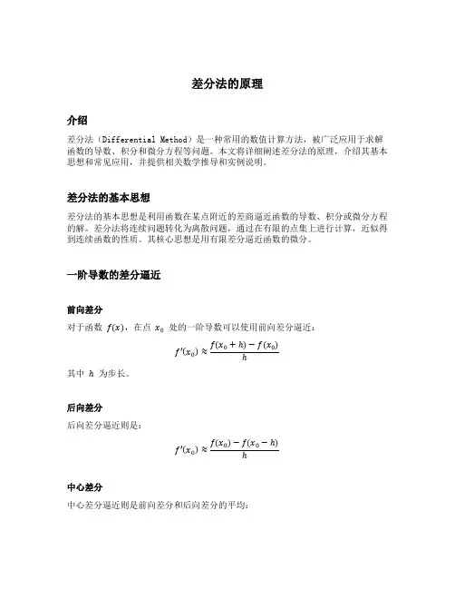 差分法的原理