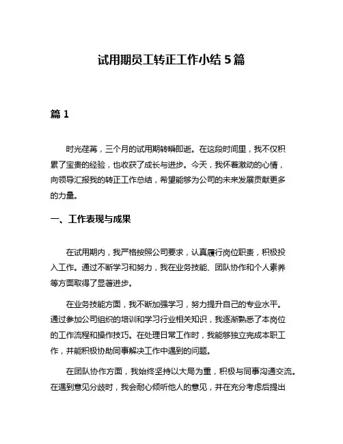 试用期员工转正工作小结5篇