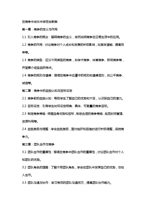 在竞争中成长中学班会教案