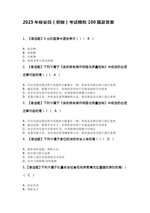 2023年保安员(初级)考试模拟100题及答案