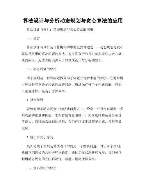 算法设计与分析动态规划与贪心算法的应用