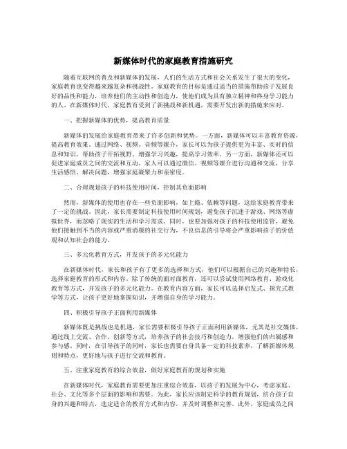 新媒体时代的家庭教育措施研究