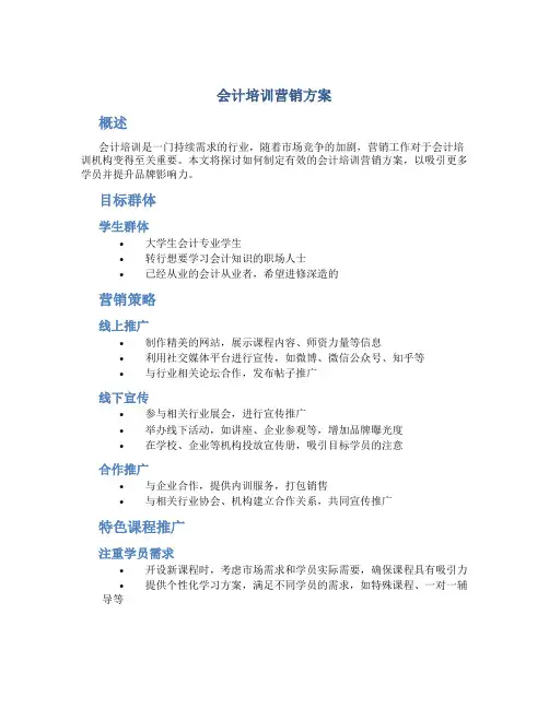 会计培训营销方案