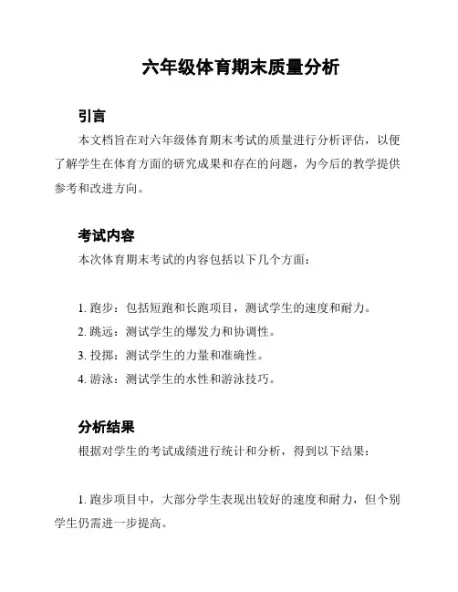 六年级体育期末质量分析