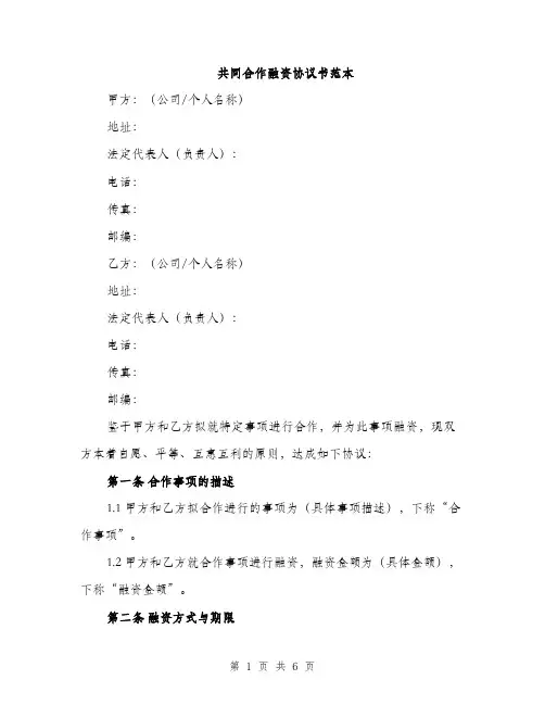 共同合作融资协议书范本（二篇）