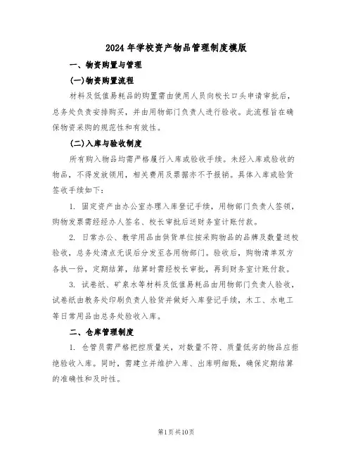 2024年学校资产物品管理制度模版（三篇）