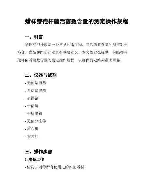 蜡样芽孢杆菌活菌数含量的测定操作规程