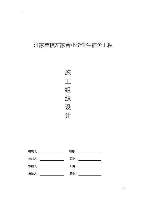 施工组织设计-砖混结构学生宿舍楼