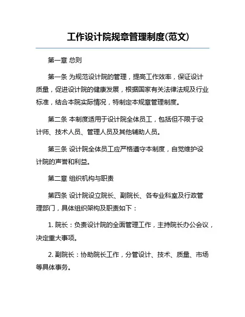 工作设计院规章管理制度(范文)