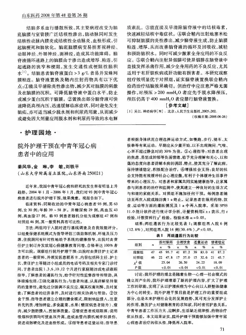 院外护理干预在中青年冠心病患者中的应用